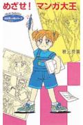 めざせ!マンガ大王
