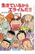 生きているからエライんだ!!