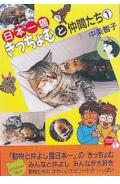 日本一猫きっちょむと仲間たち