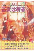 乙女は祈る