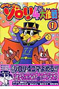 かいけつゾロリ4コマ大作戦