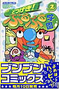 とつげき!ぷるぷる学園