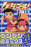 ケッタ・ゴール!