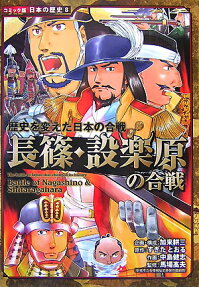 長篠・設楽原の合戦