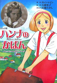 ハンナのかばん