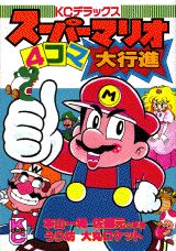 スーパーマリオ 4コマ大行進