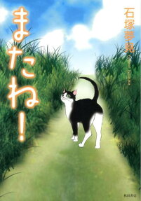 またね!