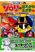 コミック版 かいけつゾロリのはだかの王さま