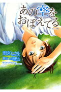 あの空をおぼえてる