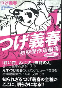 つげ義春初期傑作短編集