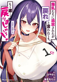 Bakunyuutachi ni Tsuihou Sareta ga Modore to Iwaretemo, Mou Oso…… Modorimashuuu! THE COMIC