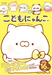 こどもにゃんこ
