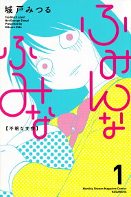 ふみんなふみな
