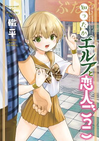 Shittaka Elf to Koibito Gokko