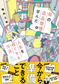 母の遺品整理で学んだ人生を軽くする方法
