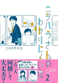 ニシハラさんのわかりにくい恋