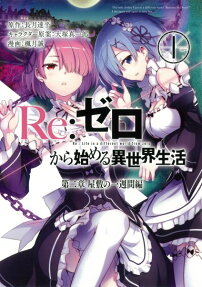 Re: ゼロから始める異世界生活 第二章