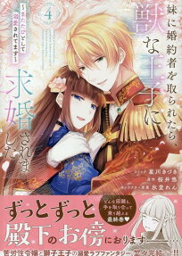 妹に婚約者を取られたら、獣な王子に求婚されました