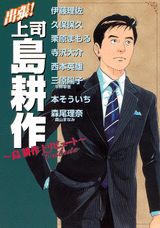 出張!上司島耕作