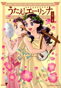 Sing, Erinna!