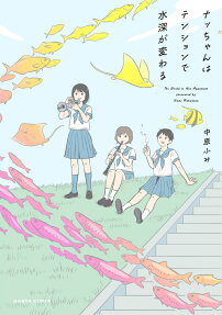 ナッちゃんはテンションで水深が変わる = The World is Her Aquarium