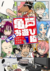 亀戸お遊び組 : 古参ゲーム実況者の交友録