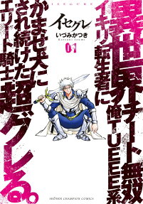 Isegure: Isekai Cheat Musou - Ore TUEEE-kei Ikiri Tenseisha ni Kamase Inu ni Sarete Tsuzuketa Elite Kishi, Chou Gureru