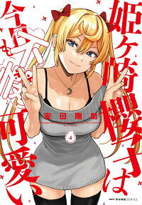 姬之崎櫻子今天依然惹人憐愛