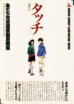 タッチ : あだち充自選複製原画集