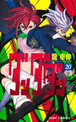 第20卷