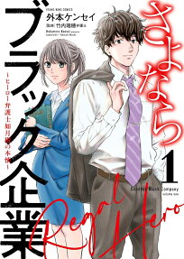 さよならブラック企業～ヒーロー弁護士如月樹の本懐～.