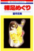 裸足めぐり