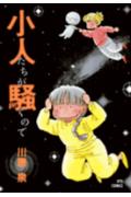小人たちが騒ぐので