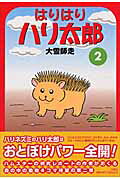 はりはりハリ太郎