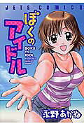 Boku no Idol