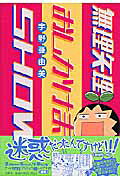 無理矢理おしかけまSHOW