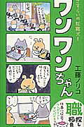 さすらいの就職犬!ワンワンちゃん