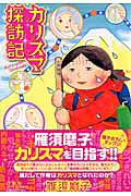 カリスマ探訪記