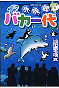 水族館バカ一代