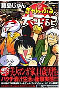 Gyanburu Taiheiki