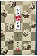 シシ12か月