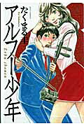 アルフー少年