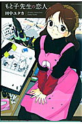 もと子先生の恋人