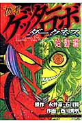 Apocrypha Getter Robot Dash