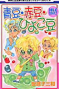 青豆・赤豆・ひよこ豆