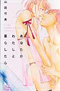 Anata ga Watashi to Kurashitara