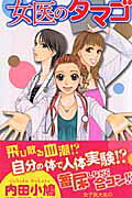 女医のタマゴ