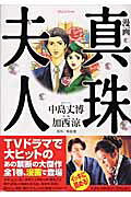 漫画 真珠夫人