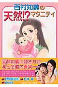 西村知美の天然!?マタニティ