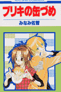 Buriki no Kanzume